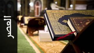 سورة العصر فارس عباد - Surah Al-Asr Fares Abbad