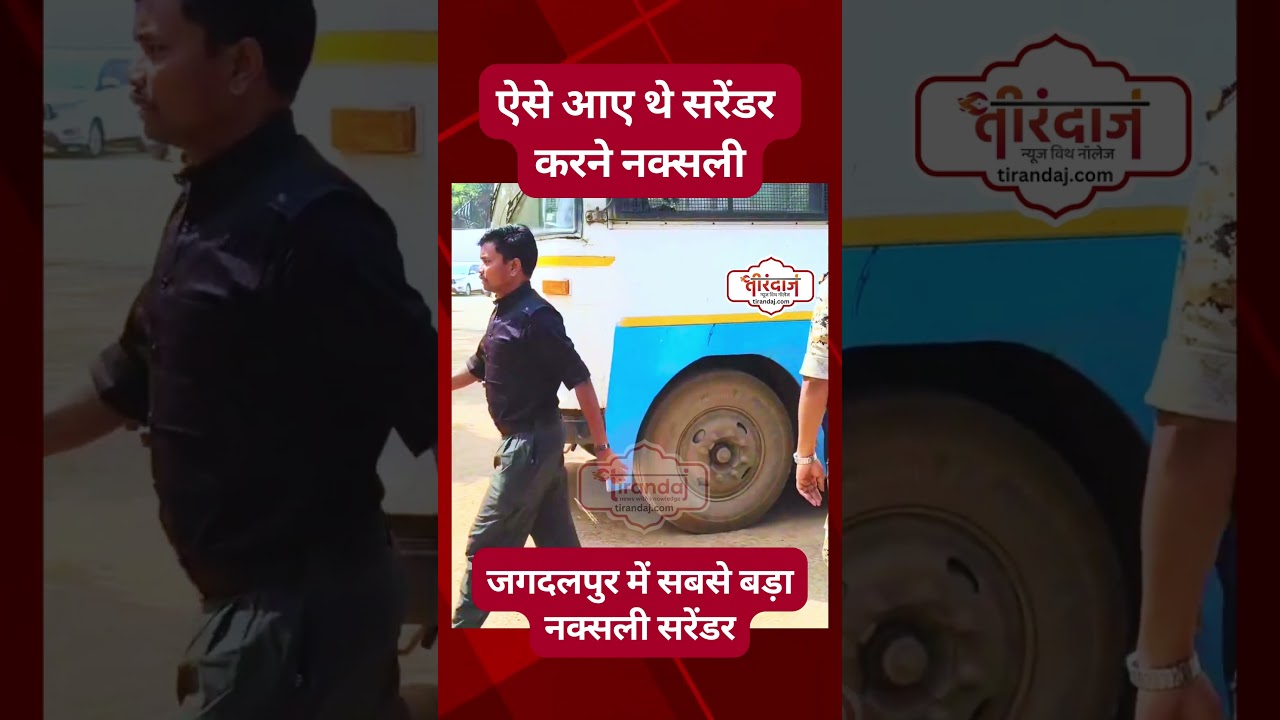 समर्पण करने वाले नक्सलियों की पुलिस लाइन में एंट्री | Largest Naxalite surrender |