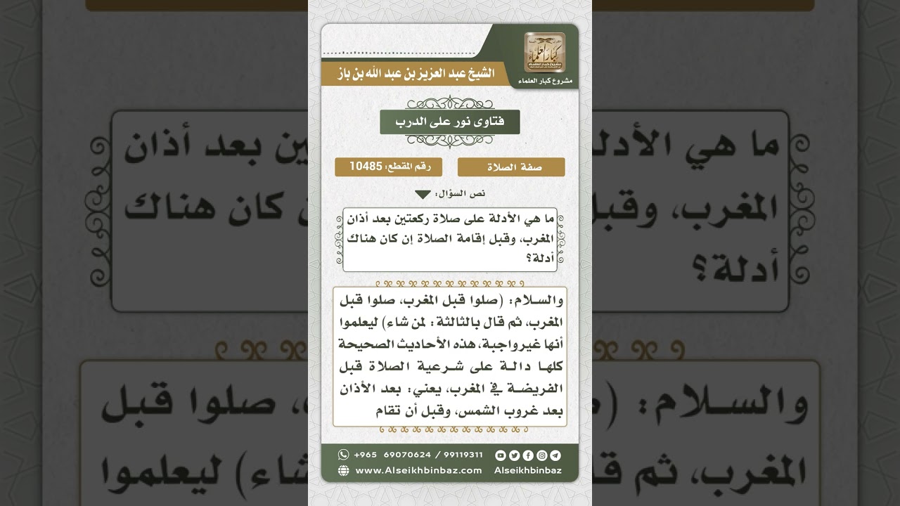 10485 -  أدلة شرعية صلاة ركعتين بين أذان المغرب والإقامة -  نور على الدرب