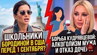 Кудрявцева и Бородина: побег в США и тайная драма в семье!