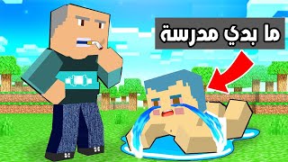 فلم ماين كرافت : زعرور لا يريد الذهاب الى المدرسة 🔥😱