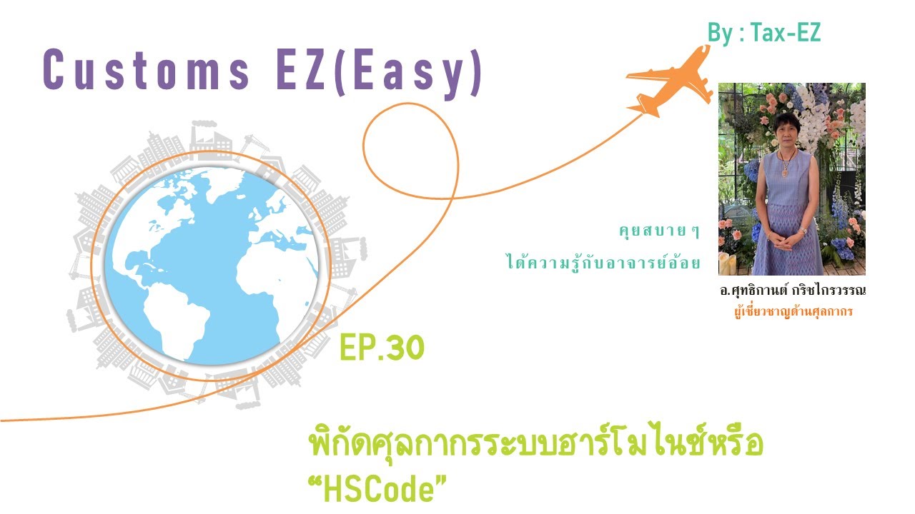 Customs EZ(Easy) EP.30 พิกัดศุลกากรระบบฮาร์โมไนซ์หรือ “HSCode”