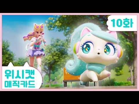 [𝐍𝐄𝐖] 💜Wish Cat Magic Card💜 Episode 10 Full Version | A Message from the Heart