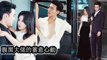 【完結】未婚夫本來想當眾羞辱她一把，卻沒料到她冷笑撕碎婚約根本不在乎，後來她被權勢滔天的大佬攬入懷中高調寵愛風光萬丈，直接把渣男踩成了笑話！#熱播短劇#霸道總裁#甜寵#先婚後愛
