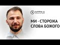 Ми - сторожа Cлова Божого | Роман Цибуля