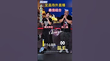 Thumbnail of 刀郎宜昌演唱会场外，美女阿华和酷似刀郎的大哥，最佳组合#刀郎演唱会 #音樂 #手心里的温柔 #music #翻唱 #cover #shorts