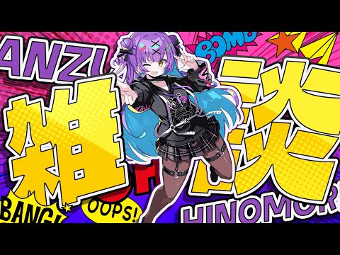 【雑談】 ひさびさにふつうにしゃべるやつ 【日ノ森あんず】