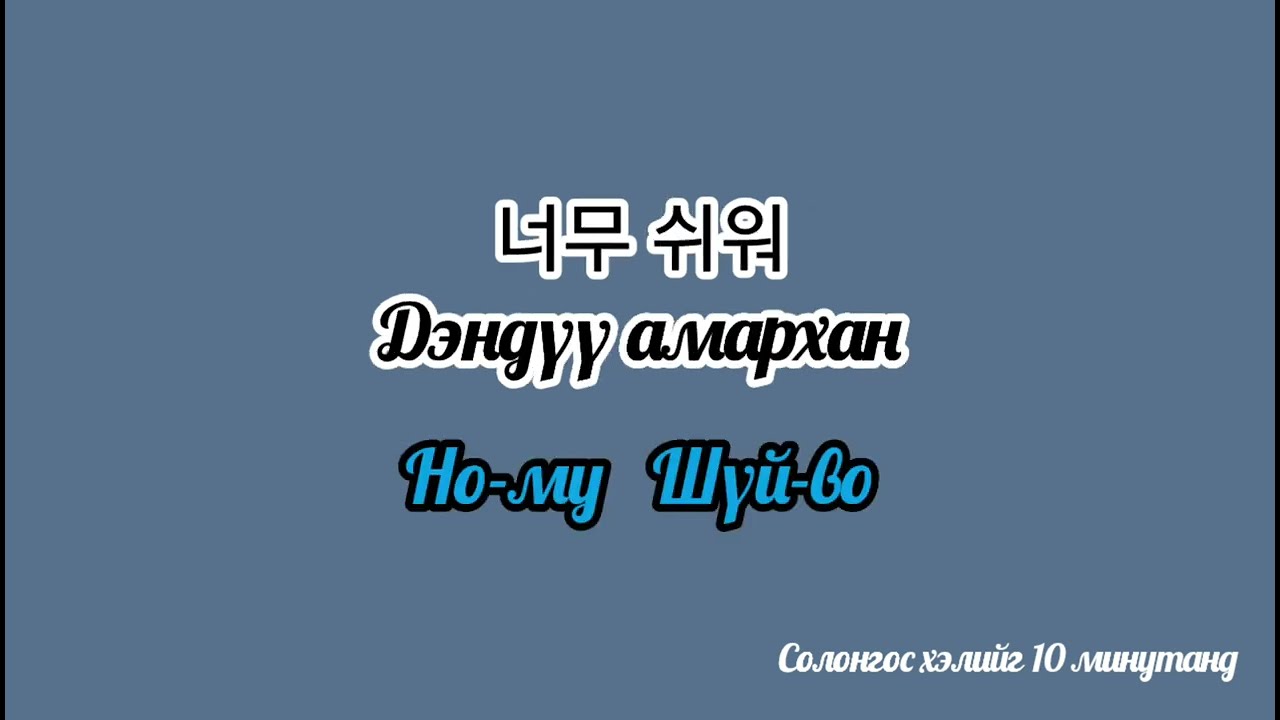 [Re-upload] Өдөр тутмын хэрэглээний 100н өгүүлэбэр (반말 ver)