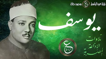 سورة يوسف بصوت الشيخ عبد الباسط - تلاوة نادرة رائعة  بفترة أول الستينات