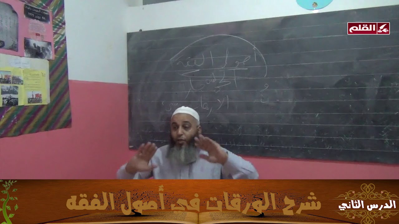 الدرس 02 - شرح الورقات في أصول الفقه