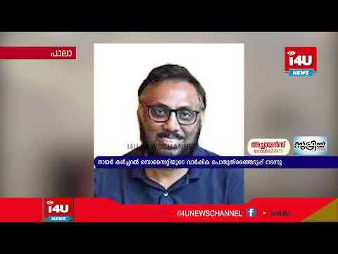 നായര്‍ കള്‍ച്ചറല്‍ സൊസൈറ്റിയുടെ വാര്‍ഷിക പൊതുതിരഞ്ഞെടുപ്പ് നടന്നു