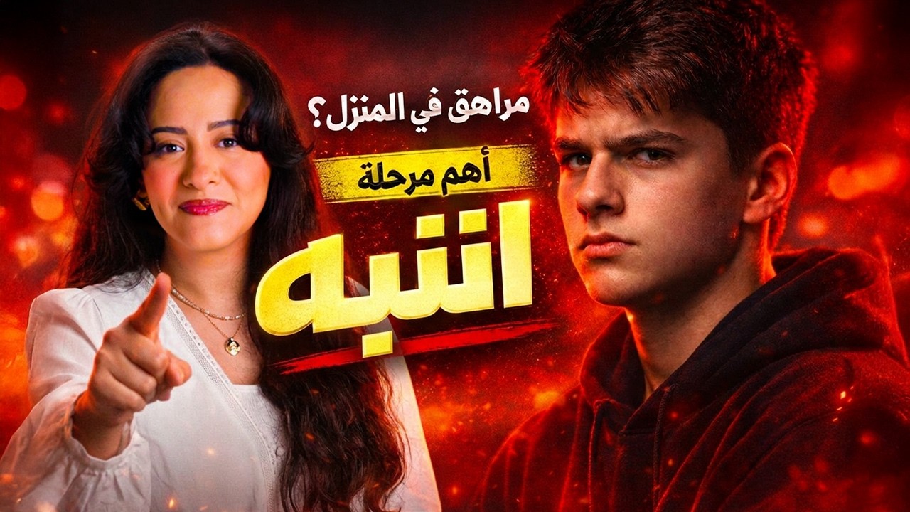 أهم ما يحتاجه المراهق في هذه المرحلة | بناء المراهق