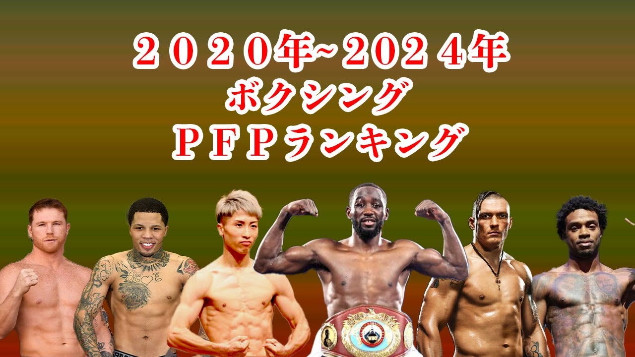 2020年～2024年最新PFP(パウンド・フォー・パウンド)ランキング
