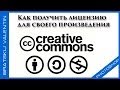 Creative Commons Как получить лицензию для своего произведения