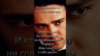 Светлой памяти Тебе Юра