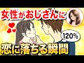 【120%脈アリサイン】おじさんの〇〇で恋に落ちてます