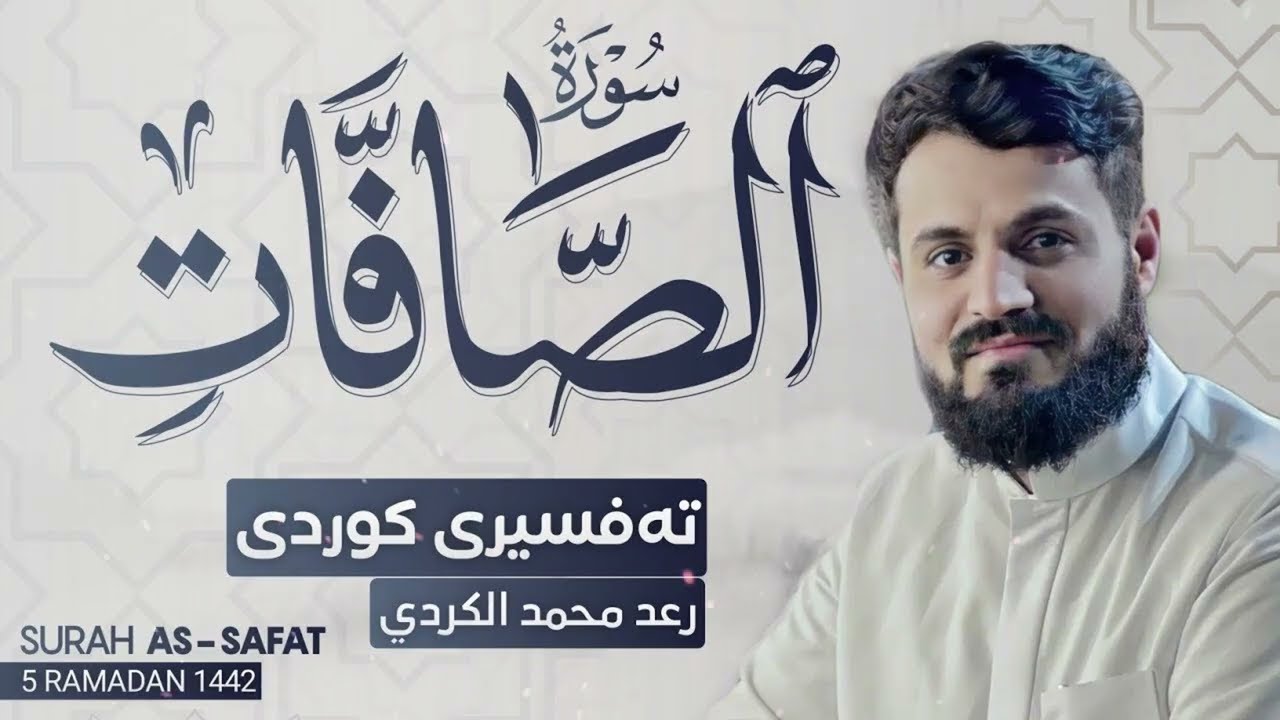 سورة الصافات كاملة بترتيل متنوع  رعد الكردي  ليا