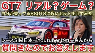 【グランツーリスモ7】のR8GT3を実車と同じになるようにセッティングしてみた！【GT7】