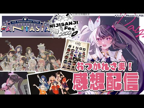 【感想雑談】FANTASIA ＆ にじさんじフェス 2022！おつかれさまでした?【夜見れな／にじさんじ】