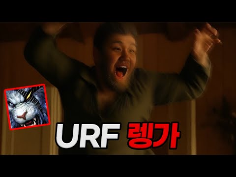 [URF] 프레이 렝가 : 오늘 밤! 사냥을 나선다!