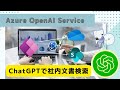 ChatGPTで社内文書検索 | Azure OpenAI Service, SharePoint, OneDrive