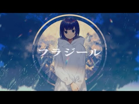 【一周年記念】フラジール(cover)/姫翠-ひすい