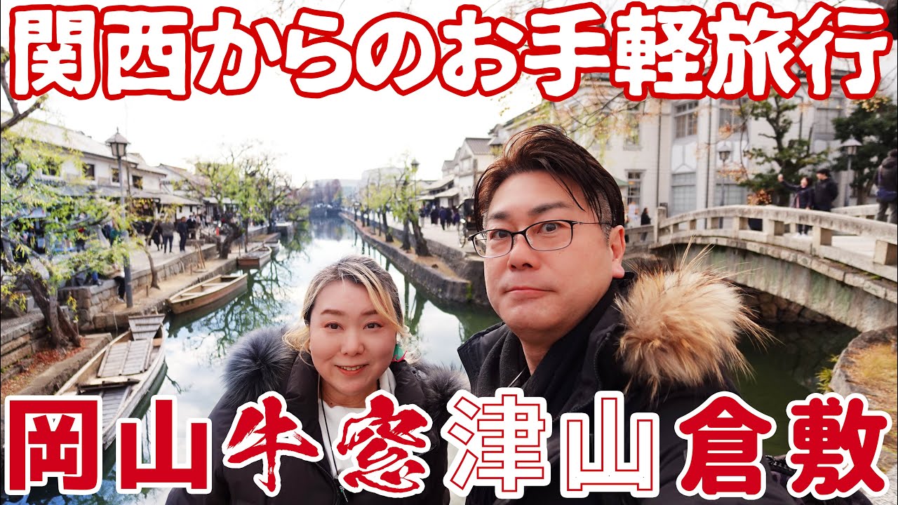 【岡山県】海と霧の岡山  大人がのんびり巡る旅  | 日生の牡蠣  | 日本一の駄菓子売り場  |  牛窓 オリーブ園とえび飯  |  霧の街のZガンダム  |  倉敷美観地区とキャンディキャンディ