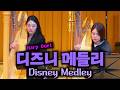 Disney Medley 디즈니 메들리 only 하프 I 지브리&디즈니 OST FESTA