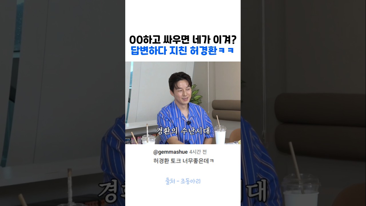 답변하다 지친 허경환ㅋㅋ