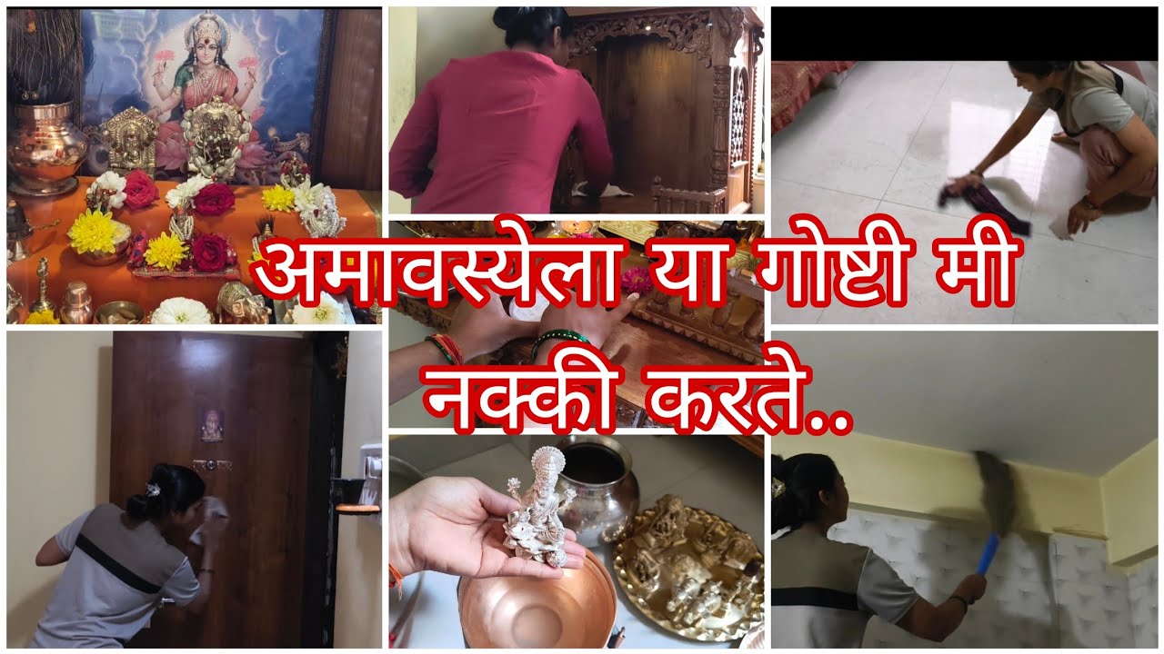 या सर्व गोष्टी मी अमावस्येला आवर्जून करते ✨🙂 घरातील नकारात्मकता दूर करण्यासाठी या गोष्टी नक्की करा