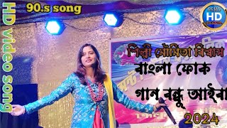 বাংলা ফোক গান | বন্ধু আইবা | Bondhu Aiba | রুনা বিক্রমপুরী | Runa Bikrompuri | Exclusive video