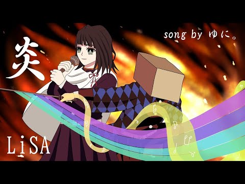 普段アニメ声な女子が本気で『炎』を歌ってみた。 / LiSA(Covered by  ゆに。)