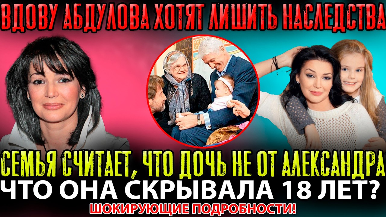 СКАНДАЛ С НАСЛЕДСТВОМ! Как Родня Абдулова ОТОБРАЛА у Вдовы Миллионы — Секрет Раскрыт