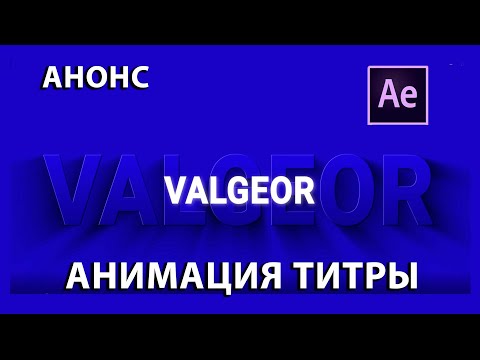 Анимация текста. Стрейч