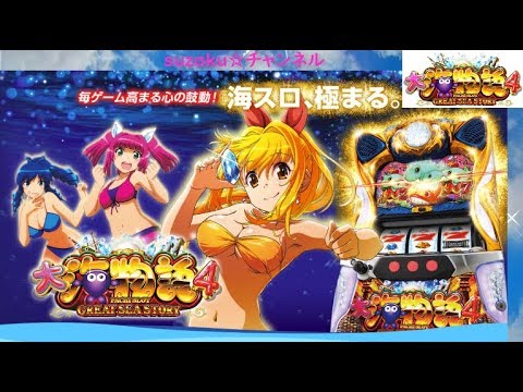 パチスロ 大海物語4だよ～‼【 基本情報 】