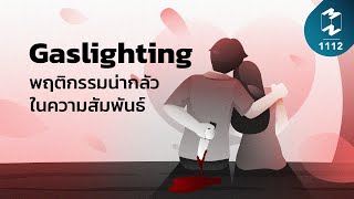 'Gaslighting' สิ่งน่ากลัวในความสัมพันธ์ | Mission To The Moon EP.1112