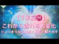 【うお座♓】〜これから訪れる大変化〜ドンづまりから知恵と勇気で動き出す！