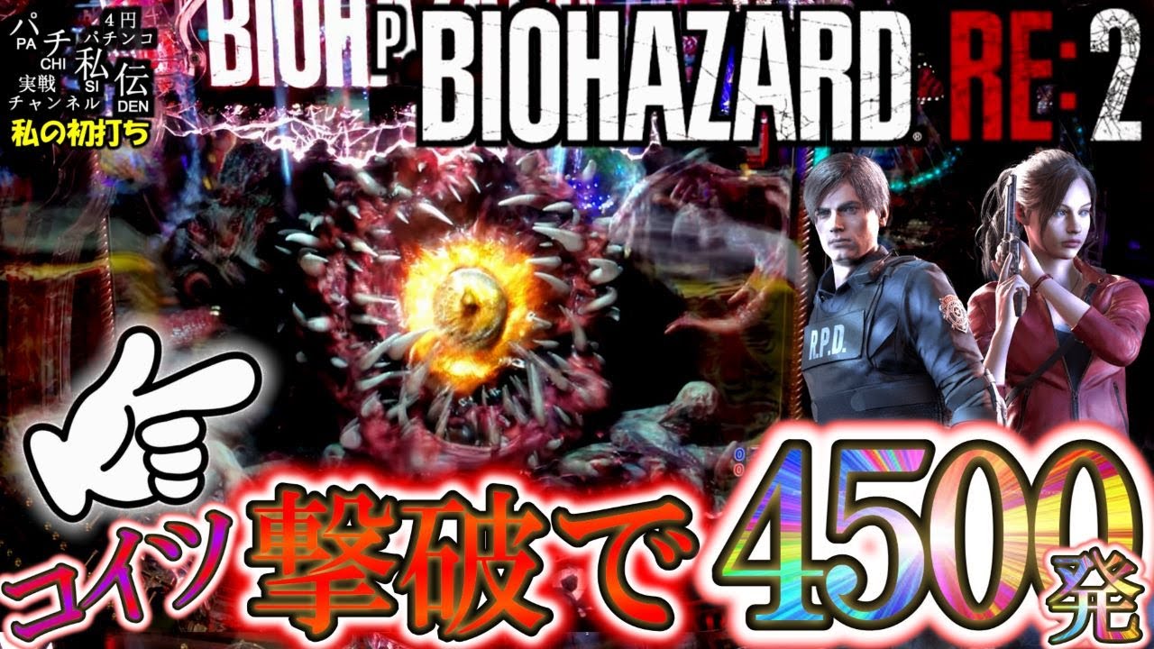 Pバイオハザード RE:2「私の初打ち」＜アムテックス＞～パチ私伝