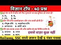 Top 40 : विज्ञान के अति महत्वपूर्ण प्रश्न जो बार-बार पूछे जाते हैं | ssc gd, rrb ntpc, up police |