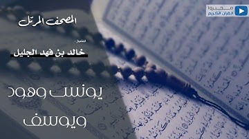 سور يونس وهود ويوسف للقارئ | خالد الجليل