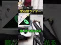 おすすめ宝石型プラズマライター!#ヤニカス #shorts #ライター