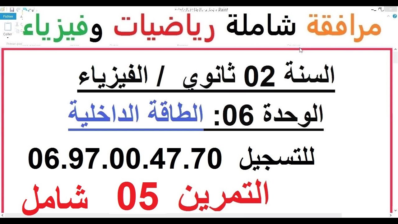 السنة 02 ثانوي الفيزياء الوحدة 06 الطاقة الداخلية الدرس + حل التمرين 05 تمرين شامل رائع