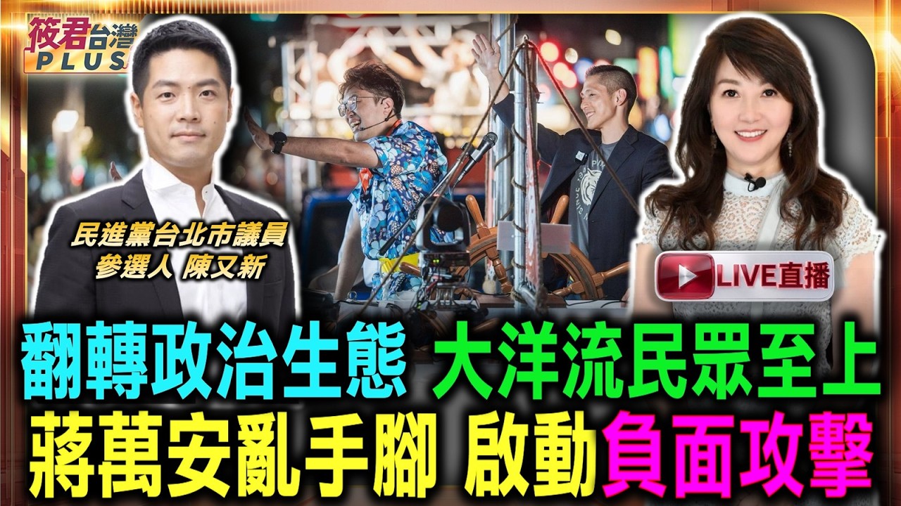 【1019直播】翻轉政治生態 大洋流民眾至上 蔣萬安亂手腳 啟動負面攻擊/沈伯洋民調與造勢雙破口 蔣市府急改選戰步調/國民黨啟動大選模式 定調負面攻擊引發選民反感 【1019直播】翻轉政治生態 大洋流民眾至上 蔣萬安亂手腳 啟動負面攻擊/沈伯洋民調與造勢雙破口 蔣市府急改選戰步調/國民黨啟動大選模式 定調負面攻擊引發選民反感