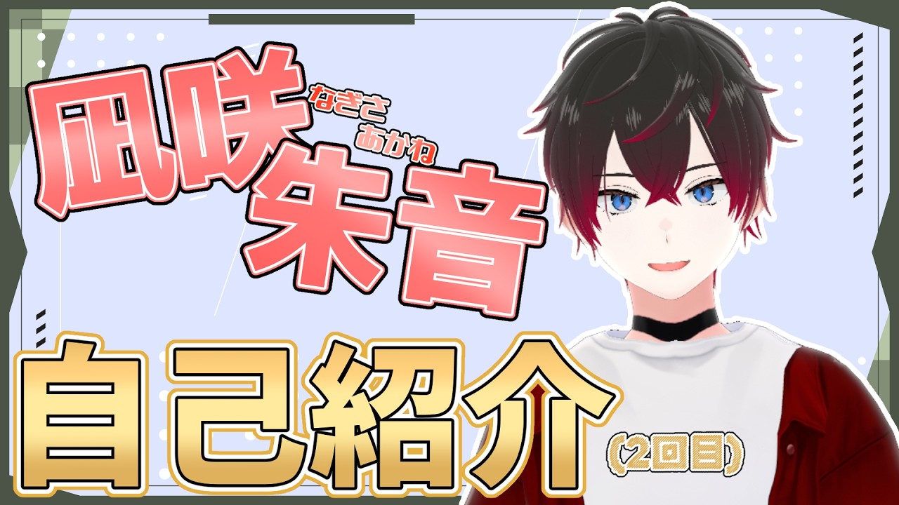 【#Vtuber自己紹介】自己紹介っつうのは何回やってもいいわけ【#凪咲朱音/#新人Vtuber】