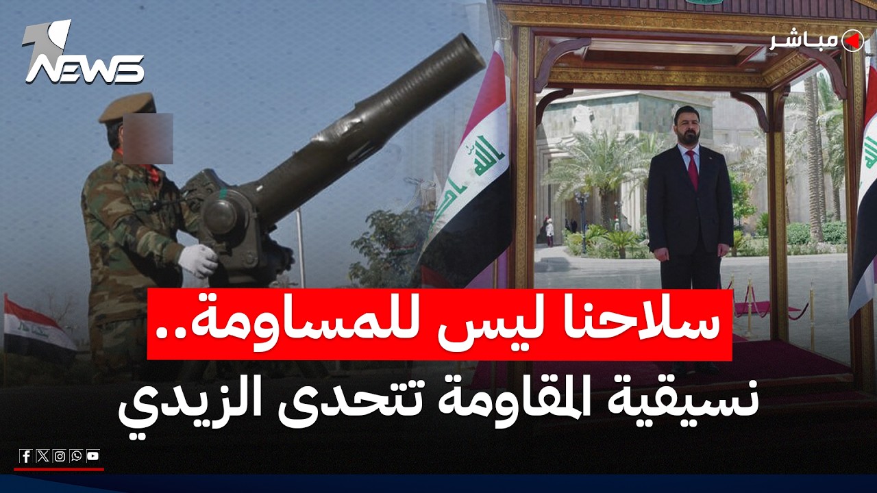 تنسيقية المقاومة تتحدى الزيدي: سلاحنا ليس للمساومة ومجتبى يرد على ترمب: الانتقام قادم | الثالثة 7/11