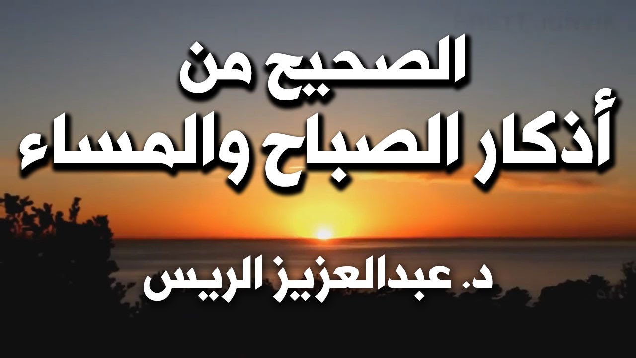 الصحيح من أذكار الصباح والمساء | د.عبدالعزيز بن ريس الريس