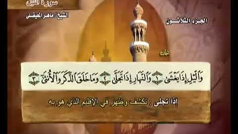 القرآن الكريم -92- سورة الليل / الشيخ ماهر المعيقلي