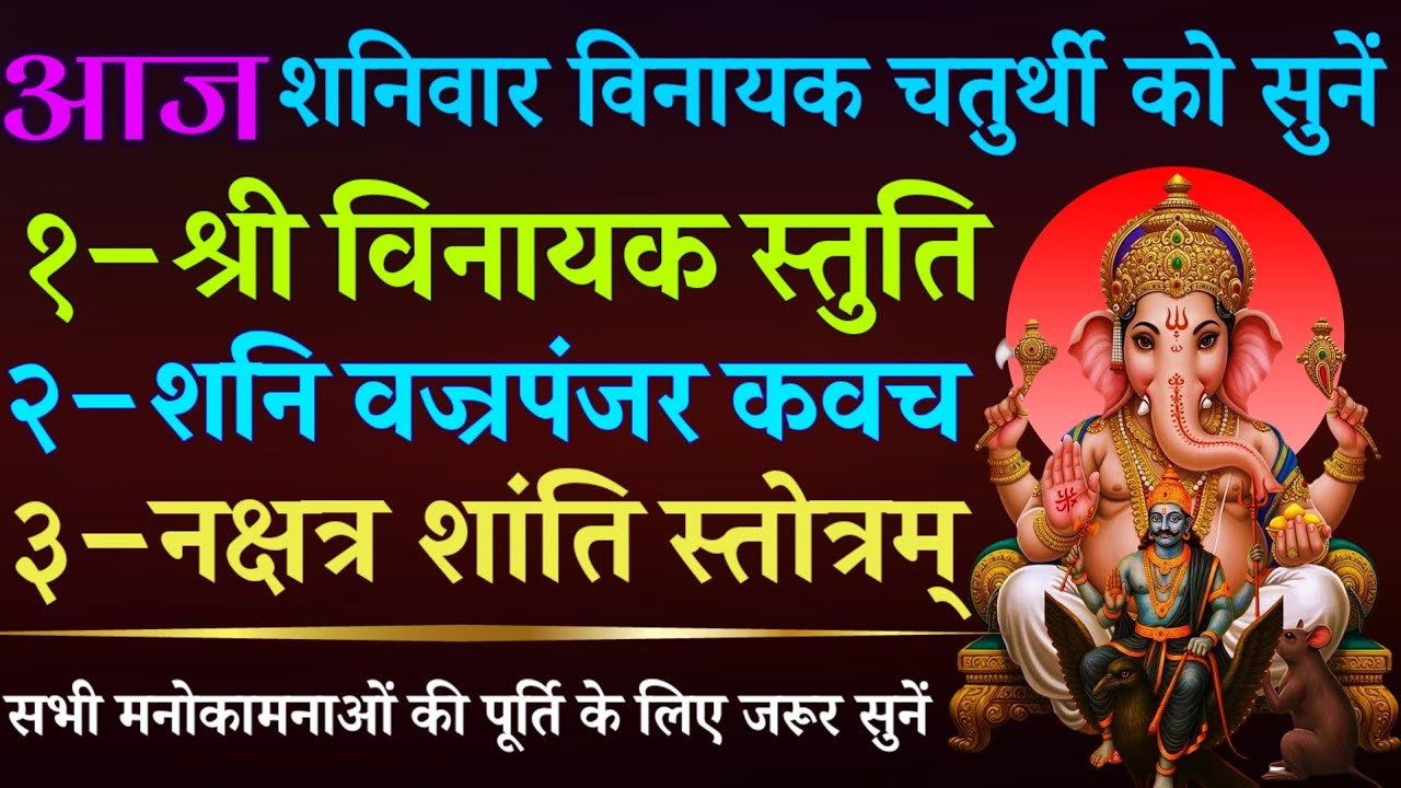 आज शनिवार विनायक चतुर्थी को सुनें || विनायक स्तुति || शनि वज्रपंजर कवच || नक्षत्र शांति स्तोत्र