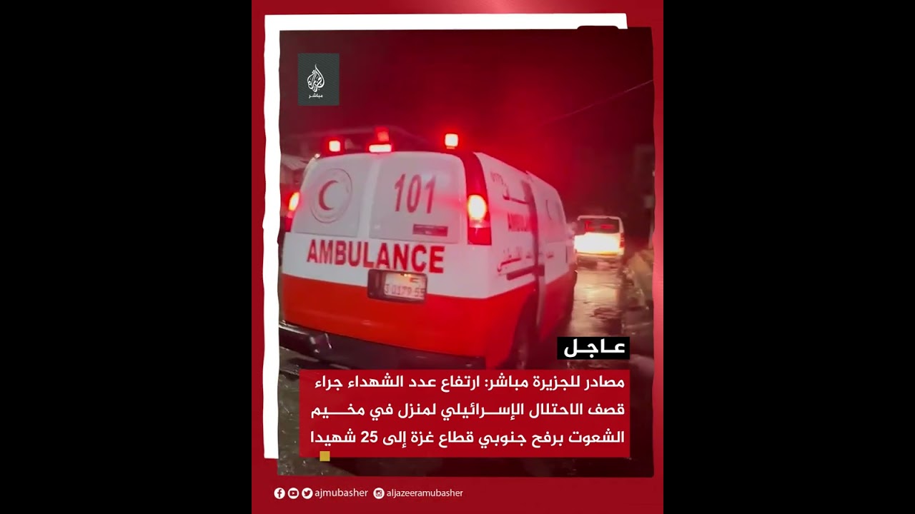 ارتفاع عدد الشهداء جراء قصف الاحتلال الإسرائيلي لمنزل في مخيم الشعوت برفح إلى 25 شهيدا
