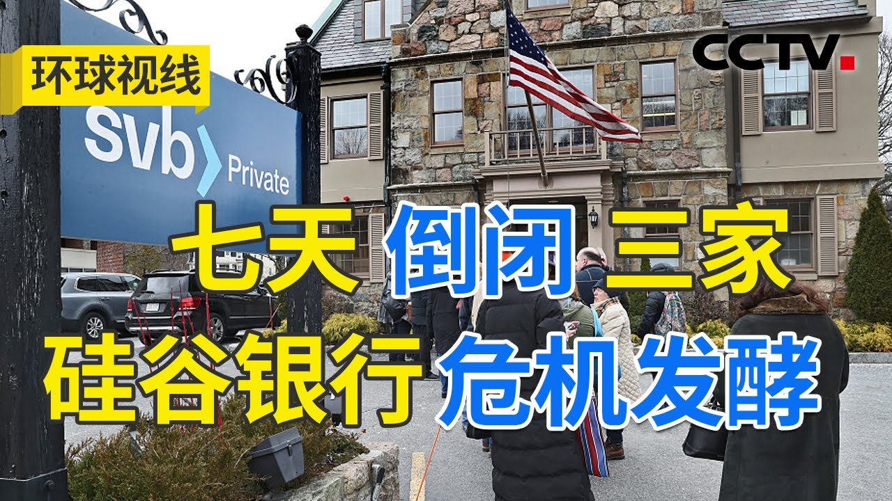 七天倒闭三家美国银行接连“爆雷” 硅谷银行危机发酵 美国经济还有多少隐忧？20230315 |《环球视线》CCTV中文国际